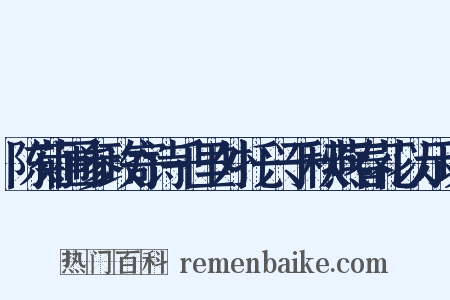 陈菊圃参政寄诗千里外托兴于秋燕春花以示玩是什么意思的图片